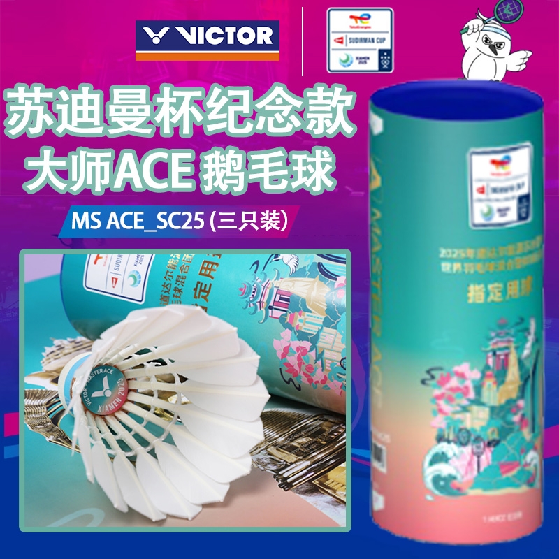 VICTOR/威克多胜利羽毛球苏迪曼杯比赛用球 MS-ACE_S