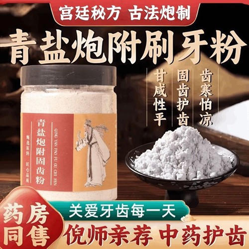 青盐炮附刷牙粉正品官方旗舰店中药倪师推荐清固齿牙粉膏