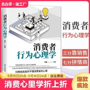 广告营销书籍 消费者行为心理学 销售技巧书籍市场营销策划管理顾客消费者行为 消费者行为潜在心理 把话说到客户心里去技巧和话术