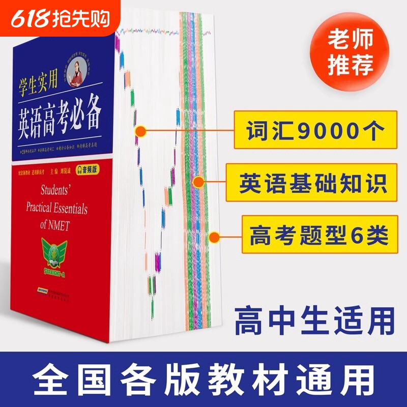 2026新版英语高考必备学生实用高中英语词典刘锐诚词典英汉字典2
