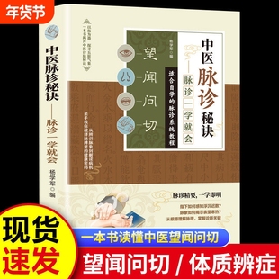 官方正版望闻问切中医脉诊秘诀一学就会望诊一本书读懂图解版书籍经典启蒙基础理论易学易懂入门