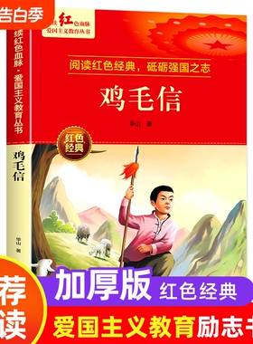 鸡毛信正版书红色经典书籍小学生三四五六年级阅读课外书必读老师推荐革命抗日战争3-4-5-6年级看的儿童读物9-12岁故事书文学爱国