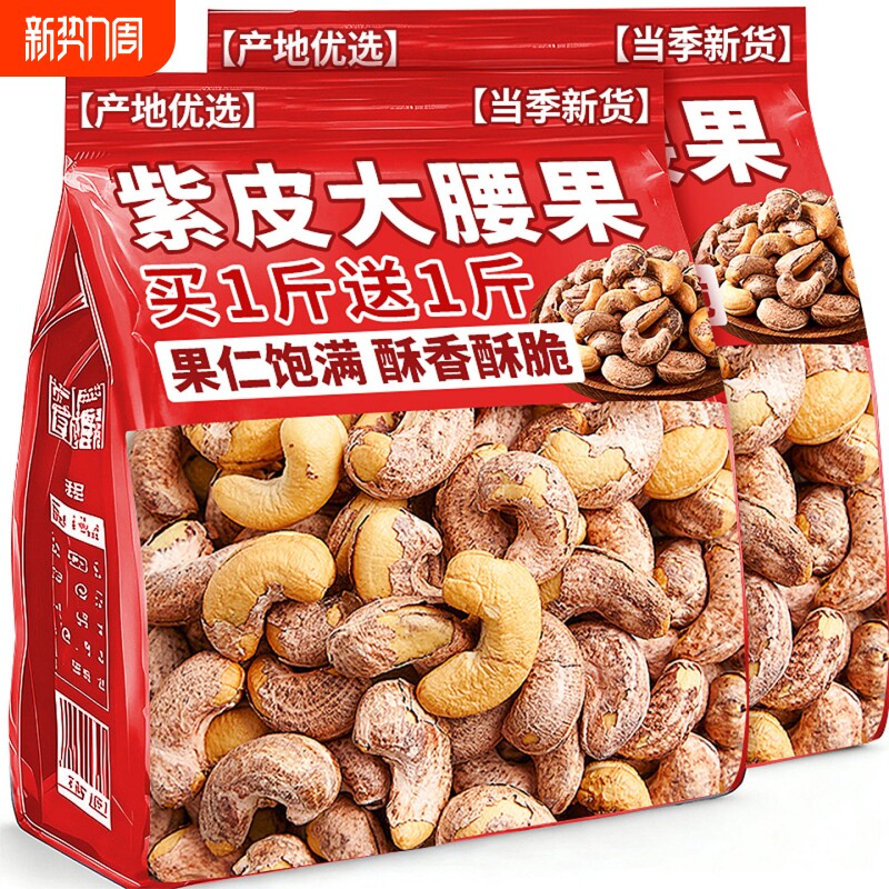 央2025新货紫皮腰果仁原味无添加衣坚果官方旗舰店年货大腰果健康