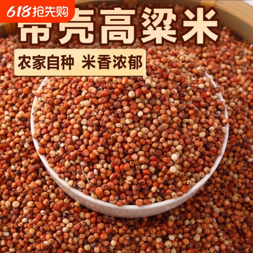 云南带壳带皮红高粱米