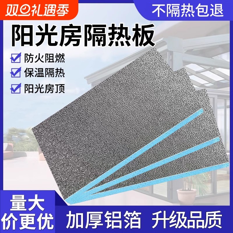 阳光房玻璃顶隔热板楼防晒铝箔膜挤塑板保温棉防火泡沫板窗户室内