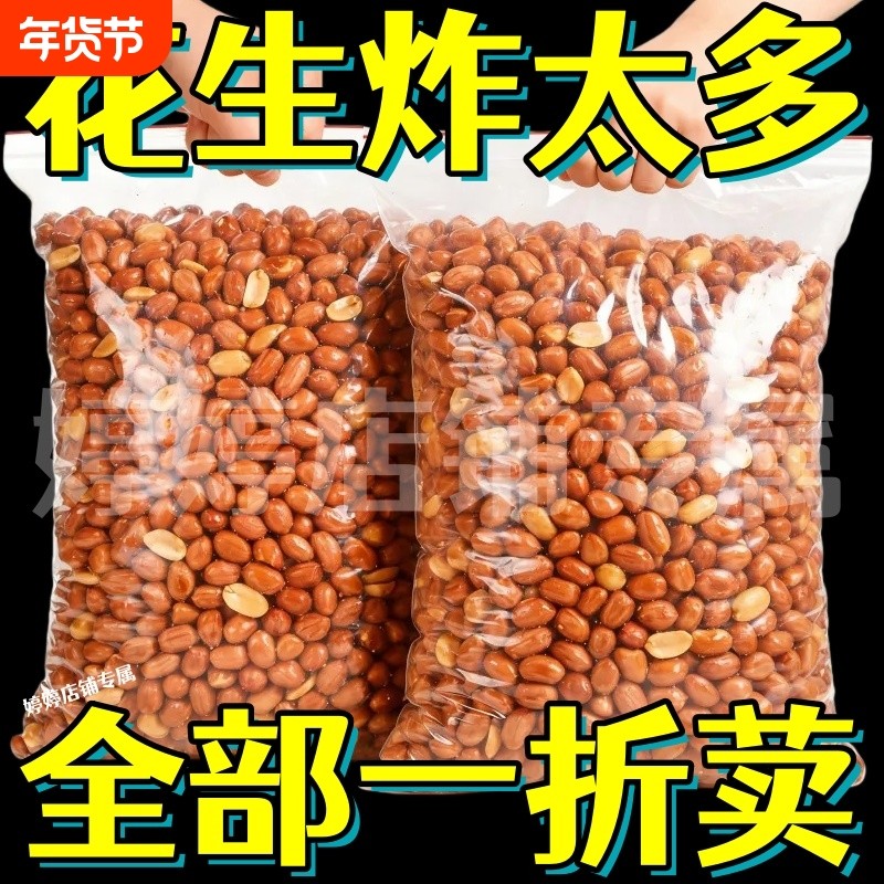 【超低价】油炸花生米红皮咸香味原味香酥下酒菜休闲零食餐饮批发