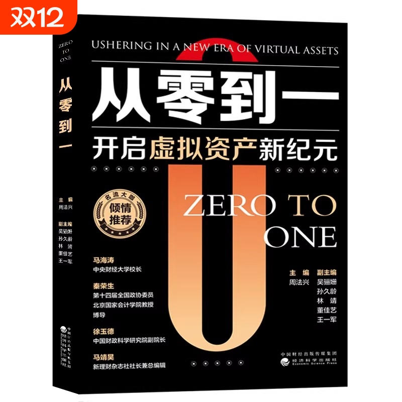 认准正版】从零到一正版开启虚拟资产新纪元抓住AI时代下的虚拟经济财富密码小白轻松入门的虚拟资产行业宝典入门到精通洞察新趋势