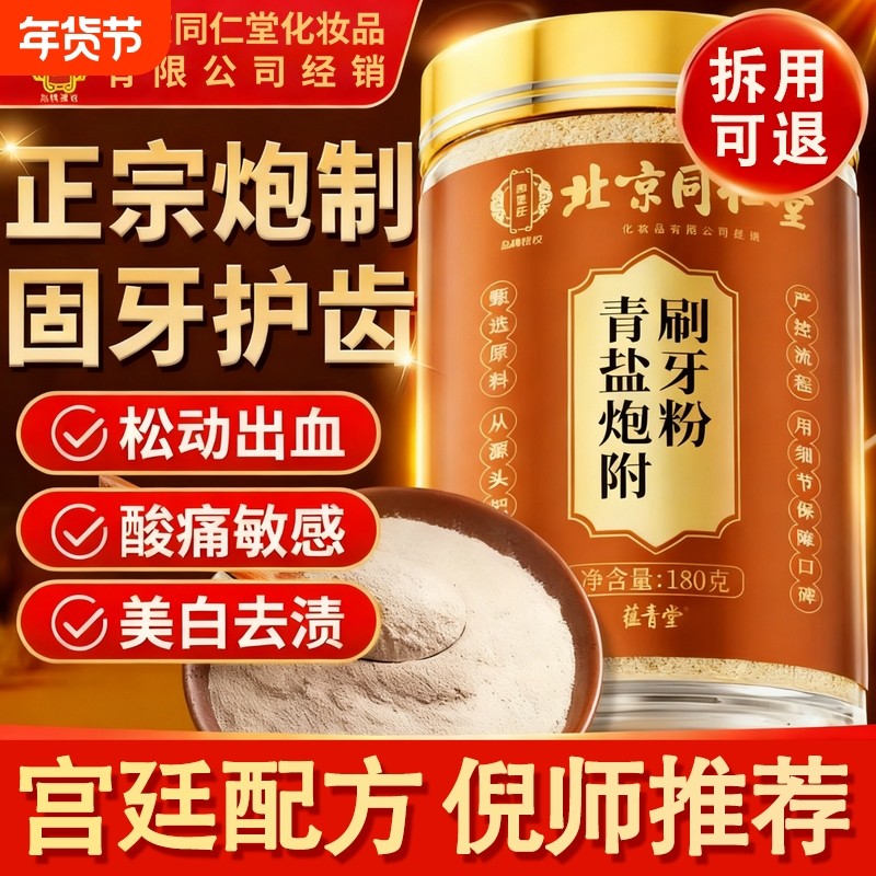 北京同仁堂御医匠青盐炮附刷牙粉正品官方旗舰店倪海厦推荐牙膏,传统滋补营养品,其他药食同源食品,淘宝优惠券,粉丝福利购,淘宝优惠卷