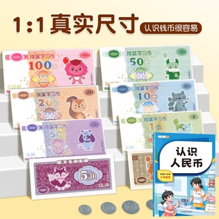 一年级人民币学习教具人教版下册纸币票样小学生仿真版钱币小学数学专项训练教材认识人民币元角分换算儿童专用学习用具二年级上册