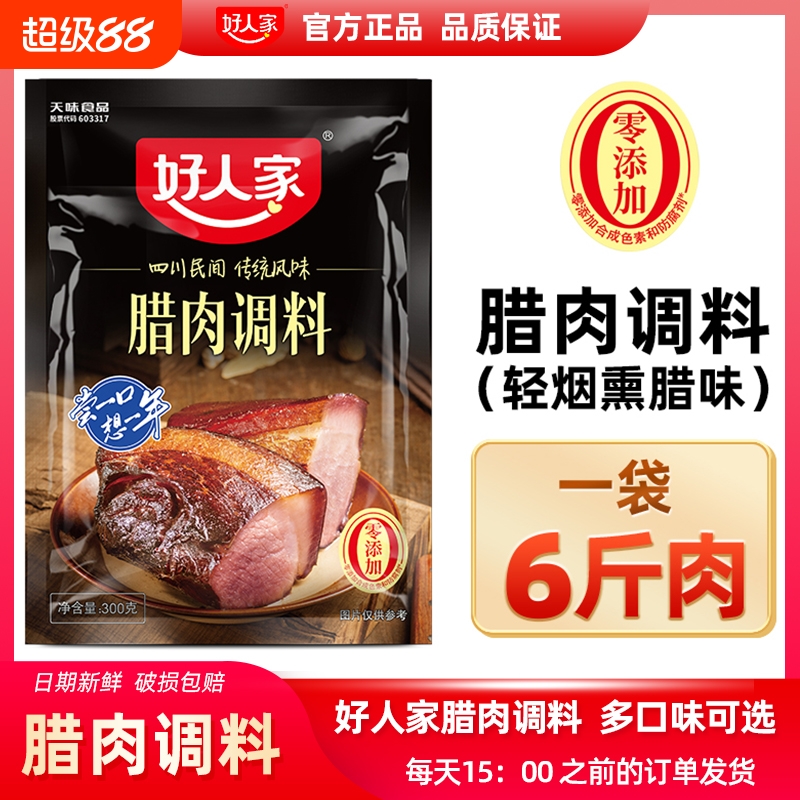 【每袋腌6斤】好人家腊肉调料300g腌制料四川腌料调料包酱香300g