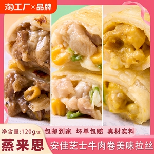 同款芝士牛肉卷鸡肉卷早餐半成品加热即食空气炸锅微波冷冻甄选