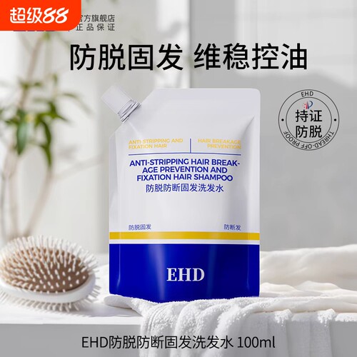 EHD防脱固发洗发水补充装小样控油试用装正品袋装旅行装100ml蓬松