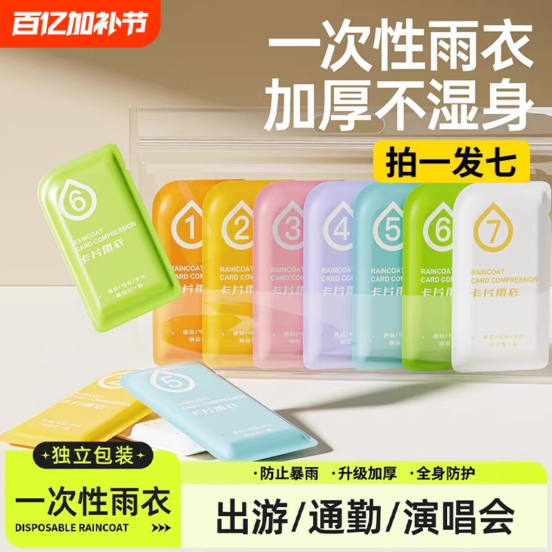 一次性卡片成人雨衣男女透明加厚防暴雨儿童便携雨服防水登山旅行
