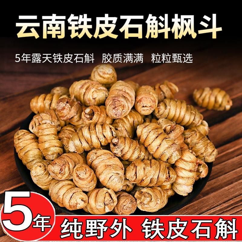 正宗云南铁皮石斛枫斗五年生250g500g云南铁皮石斛枫斗粉纯粉