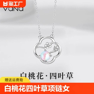 VANA白桃花四叶草项链女s925银小众520情人节生日礼物送女友老婆