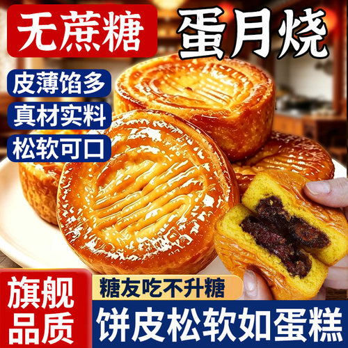 无蔗糖蛋月烧月饼松软皮薄馅多