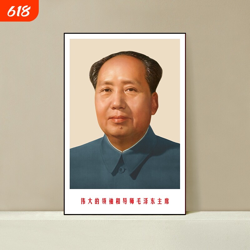 毛主席海报画像毛泽东头像标准像肖像伟人挂画墙贴壁纸客厅人物