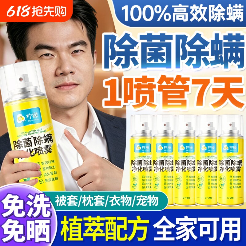 柠檬除螨喷雾剂床上除螨杀菌专用家用被子免洗宿舍抑菌除螨虫神器