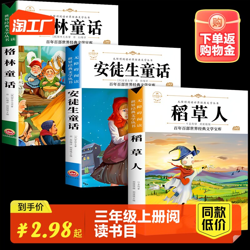 全套3册快乐读书吧三年级上册必读的课外书稻草人书叶圣陶 格林童话安徒生童话故事全集老师推荐适合小学生阅读书籍人教版书目正版高性价比高么？