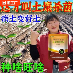 农用土壤杀菌剂土传病害专用快速消毒杀菌抗重茬根腐菌剂微生物