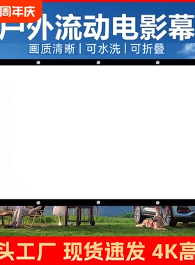 户外露营电影幕布100/150/200/300寸怀旧老式流动银幕高清投影仪屏幕家用活动宣传K歌影视社区农村放映投影幕