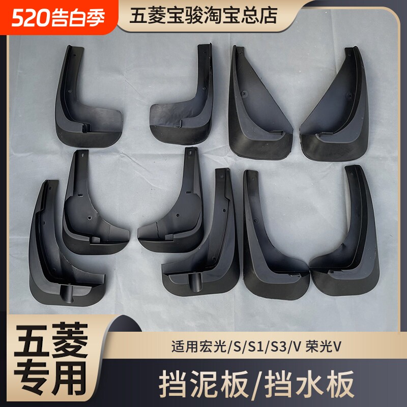五菱宏光/S/S1/S3/V荣光V 前轮后轮挡泥板 挡水瓦 加装