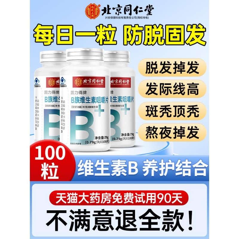 维生素b族复合维生素多种b2维生素b6防脱发头