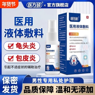 医方硕医用液体敷料医用型龟头炎包皮炎症真菌感染抑菌男性喷剂