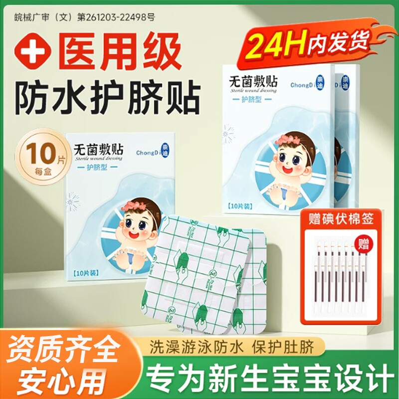 新生婴儿儿护脐贴医用级防水肚脐贴宝宝洗澡游泳防护脐带贴防水贴