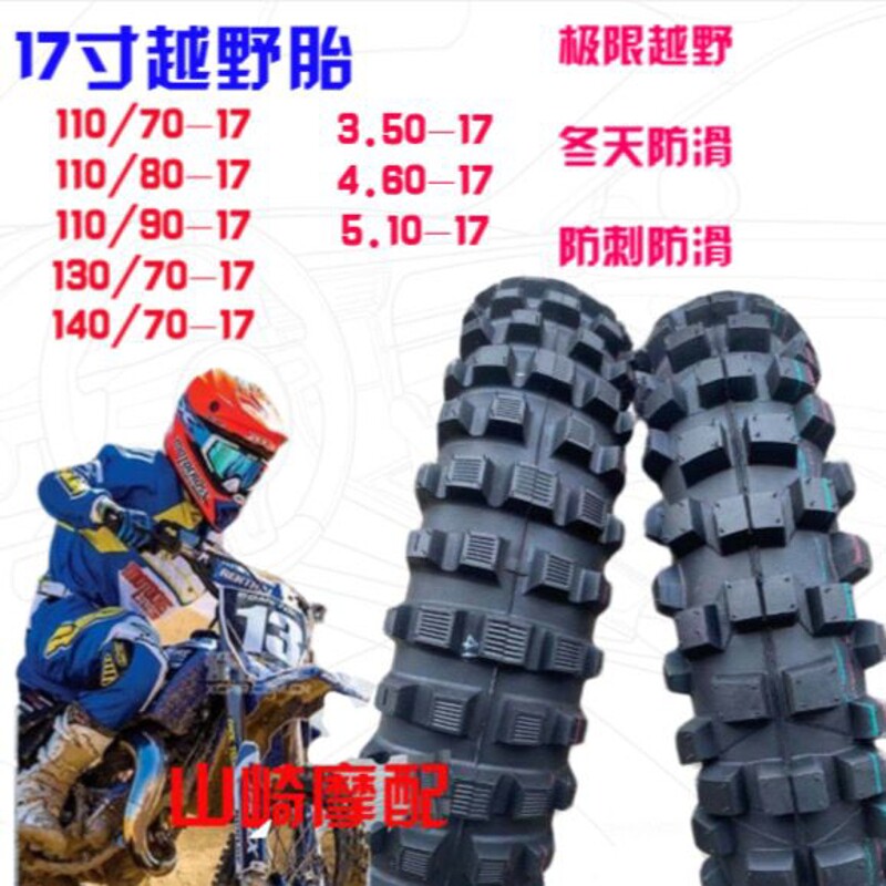 17寸越野轮胎110/140/80/70-17跑车摩托车越野防滑轮胎真空胎内胎