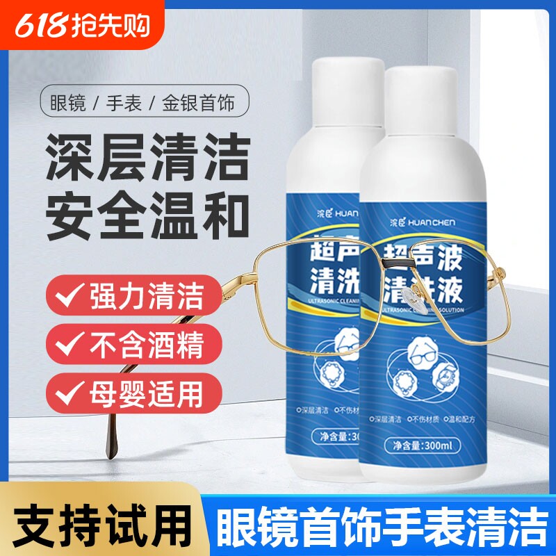 超声波清洗液清洗剂洗眼镜机专用金属首饰珠宝耳饰手表表带清洁剂