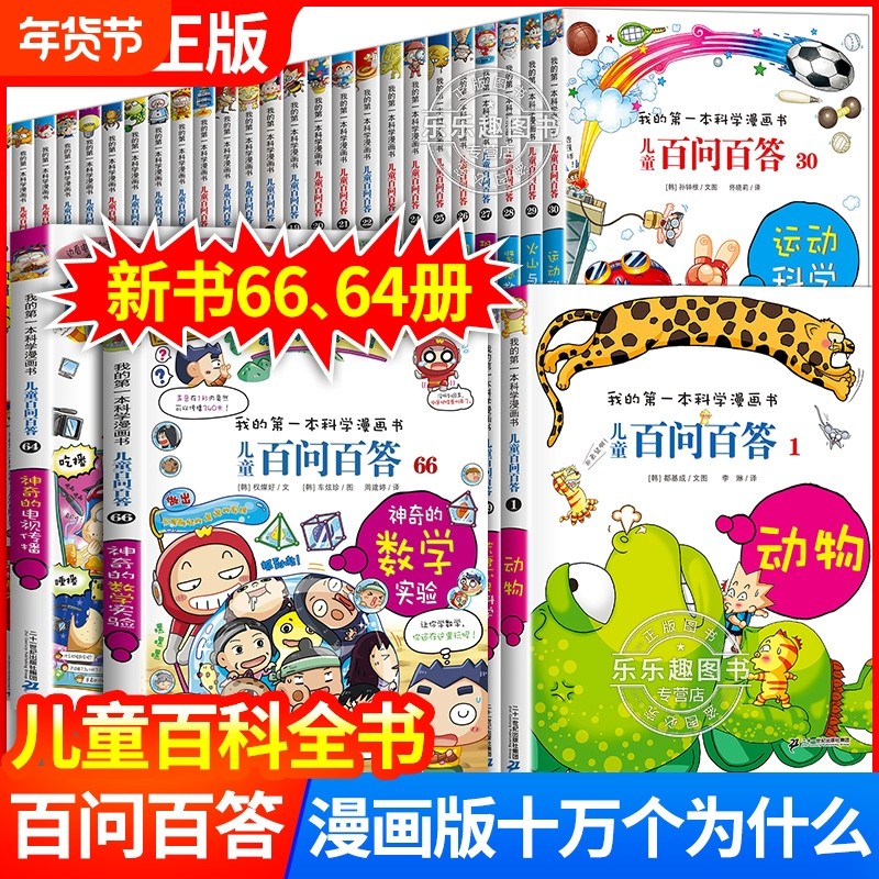 百问百答百科全书正版保证儿童科学漫画全套66册我的第一本科普百科