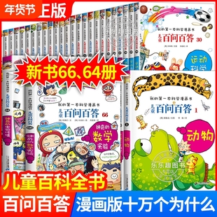 百问百答百科全书正版保证儿童科学漫画全套66册我的第一本科普百科趣味小学生三四五六年级阅读百少儿读物知识有趣神奇动植物海洋
