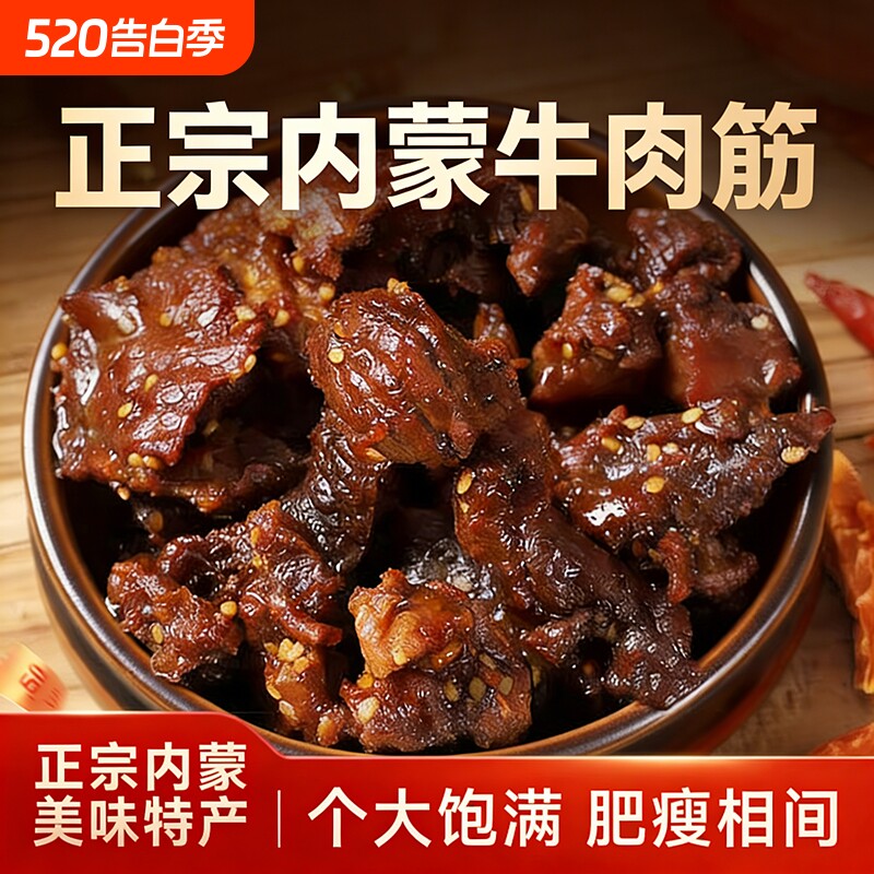 风干牛肉筋内蒙冷吃即食筋头巴脑下酒菜休闲健康好吃新鲜辣味追剧