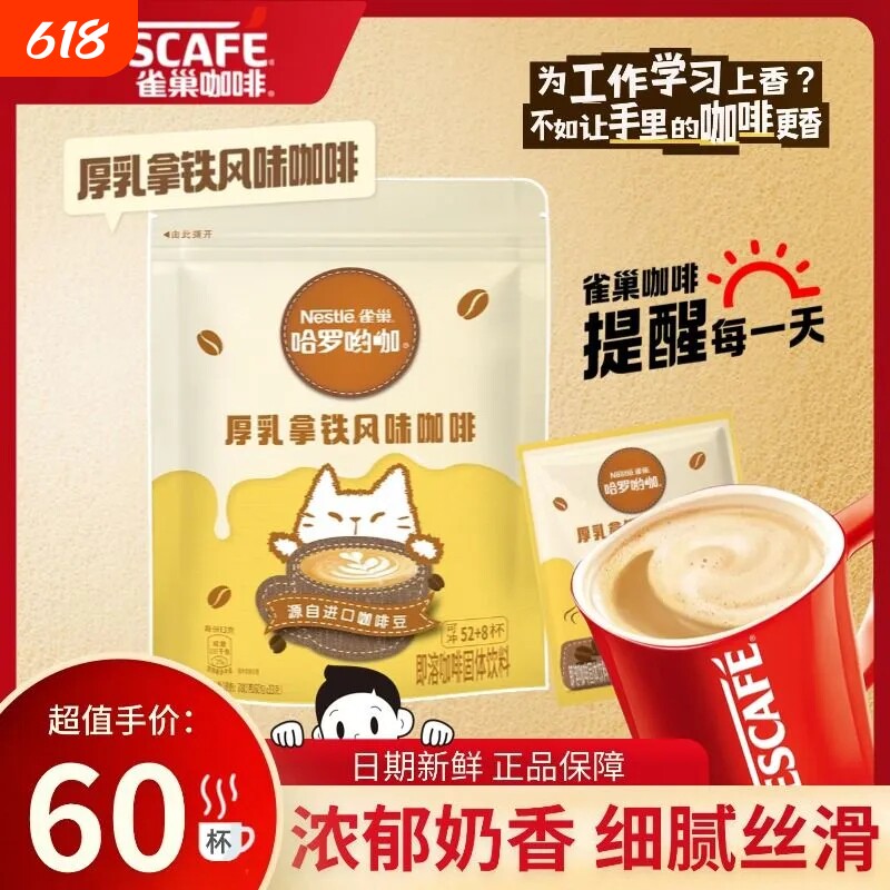 雀巢咖啡厚乳拿铁风味咖啡60包*1袋速溶三合一咖啡粉办公学习正品