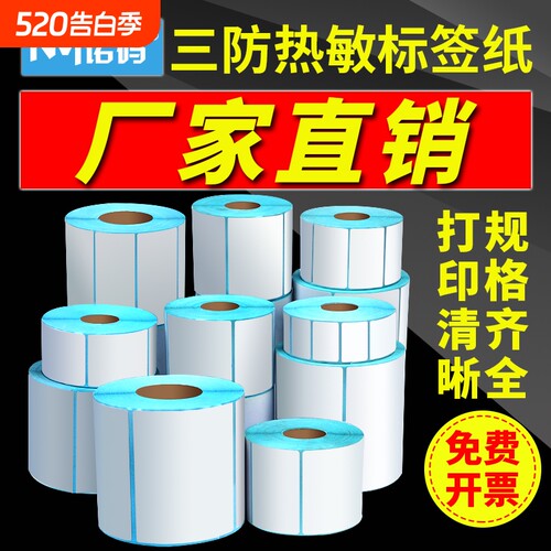 三防热敏标签纸不干胶打印纸