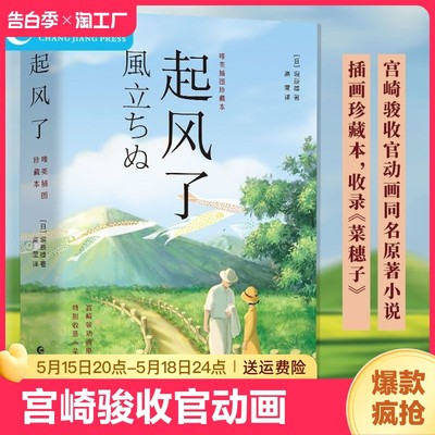 正版起风了全新唯美插图珍藏本宫崎骏收官动画同名原著小说日本文学外国畅销书榜青春情感励志书籍畅销动漫画文化培养