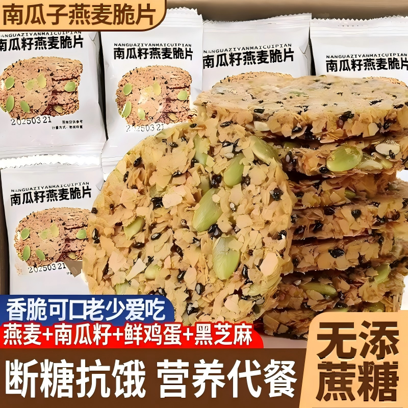 南瓜籽燕麦脆片粗粮饼干代餐解馋品南瓜子全麦健康饱腹抗饿蛋白质