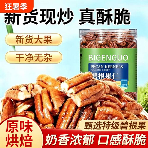 新货碧根果仁原味奶油味碎长寿果坚果烘焙炒货零食罐装健康好吃