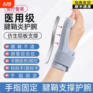 医用护腕手腕腱鞘炎专用保护套大拇指骨折固定腱鞘护腕鼠标手护具