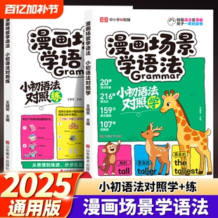 漫画场景学语法小初语法提前学学练小学初中英语单词作文书汇总表三四五六年级思维导图音标大全一本通L趣味主题计算亮点对照