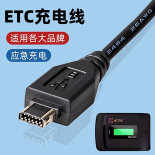 ETC充电线12针专用充电器汽车货车车载数据线苏粤通卡金溢中国交通全国通用10针电源线成谷万集科技老式聚利