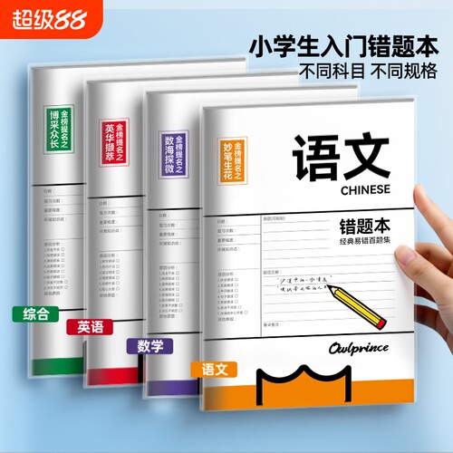 【自带书皮】纸厚不透墨错题本
