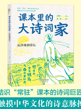 课本里的大诗词家fb从沙场到诗坛 作者方笑一吴晗新蕾出版社陆游辛弃疾王昌龄王维王冕韦应物孟浩然课本里的诗词巨匠中华文化