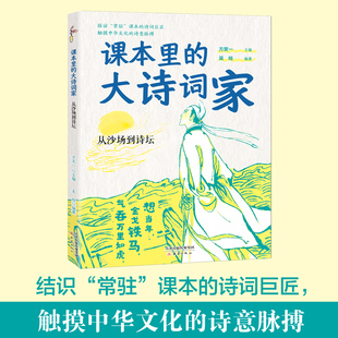 课本里的大诗词家fb从沙场到诗坛 作者方笑一吴晗新蕾出版社陆游辛弃疾王昌龄王维王冕韦应物孟浩然课本里的诗词巨匠中华文化