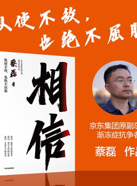 现货速发相信渐蔡磊作品讲述确诊渐冻症后的心路历程给每一个努力生活的人纵使不敌也绝不屈服用信念和坚持面对意外了正版哲学
