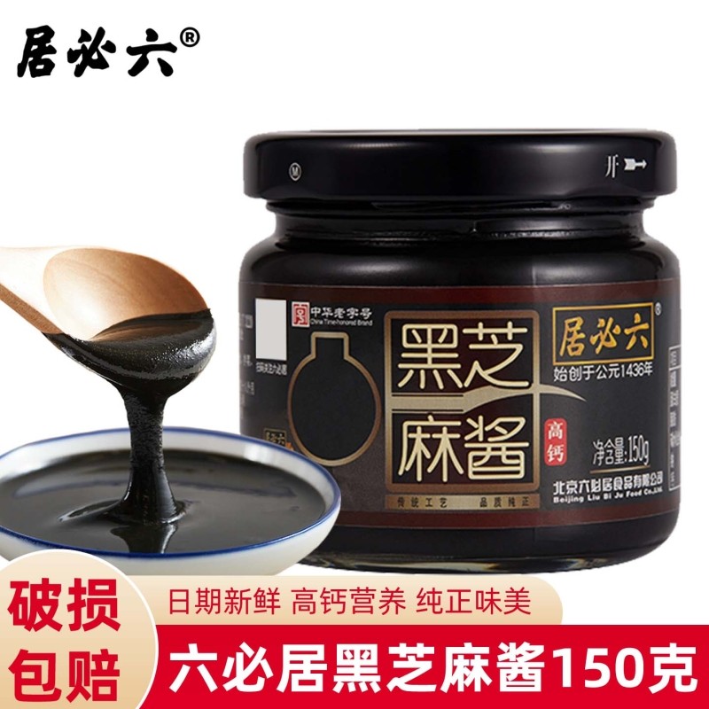 六必居纯黑芝麻酱150g烘培早餐抹面包涮肉拌热干面老北京风味酱料,粮油调味/速食/干货/烘焙,酱类调料,淘宝优惠券,粉丝福利购,淘宝优惠卷