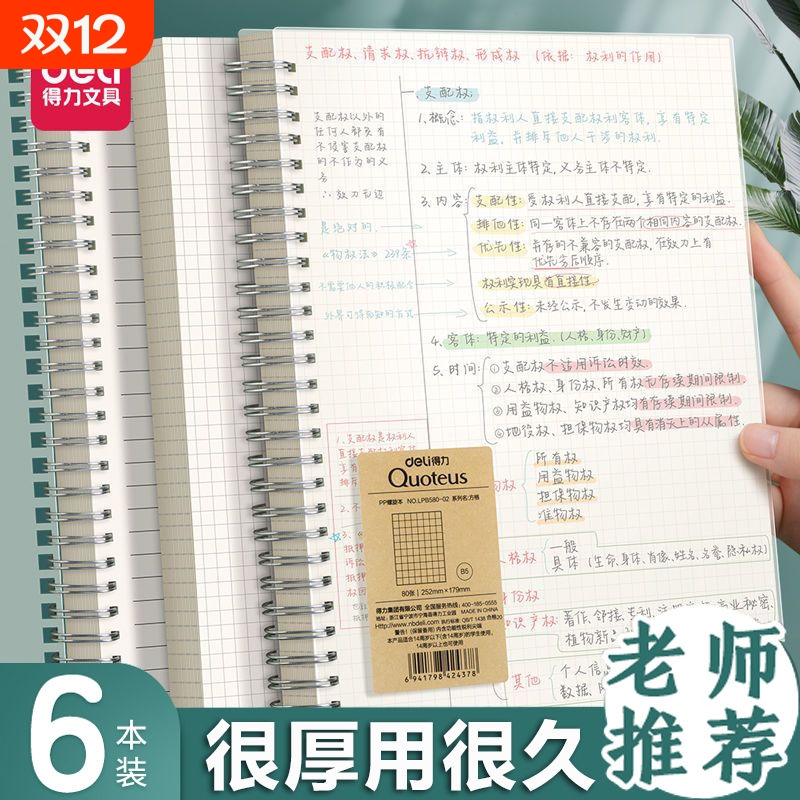 得力PP笔记本B5加厚纸张