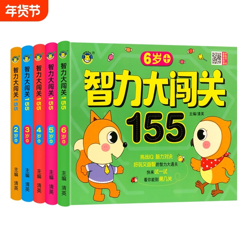 儿童智力大闯关1-2-3-4-5岁6思维逻辑专注力训练幼儿园数学