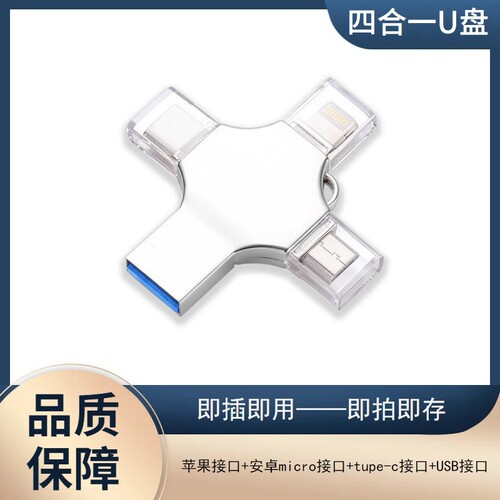 四合一手机扩展u盘128G大容量